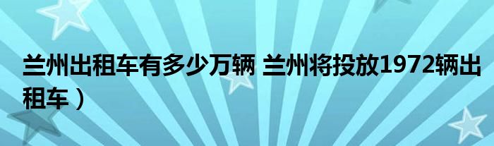 兰州出租车有多少万辆 兰州将投放1972辆出租车)
