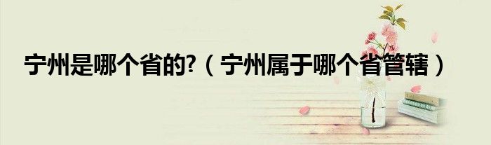宁州是哪个省的?(宁州属于哪个省管辖)