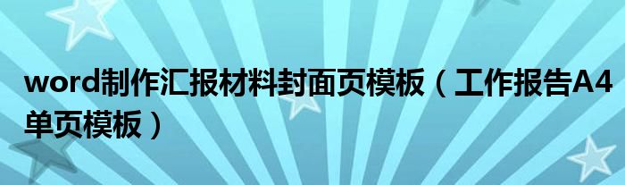 word制作汇报材料封面页模板(工作报告A4单页模板)