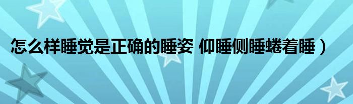 怎么样睡觉是正确的睡姿 仰睡侧睡蜷着睡)