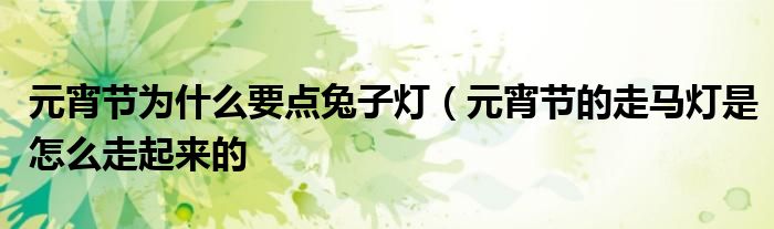 元宵节为什么要点兔子灯(元宵节的走马灯是怎么走起来的