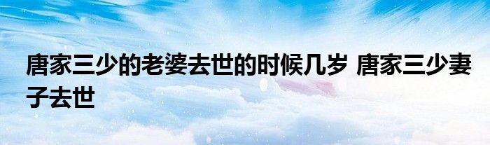 唐家三少的老婆去世的时候几岁 唐家三少妻子去世