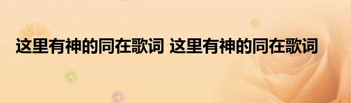 这里有神的同在歌词 这里有神的同在歌词