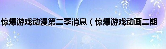 惊爆游戏动漫第二季消息(惊爆游戏动画二期