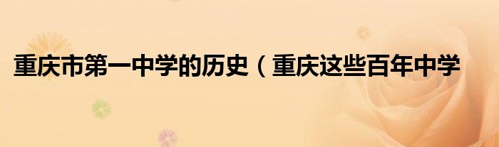 重庆市第一中学的历史(重庆这些百年中学