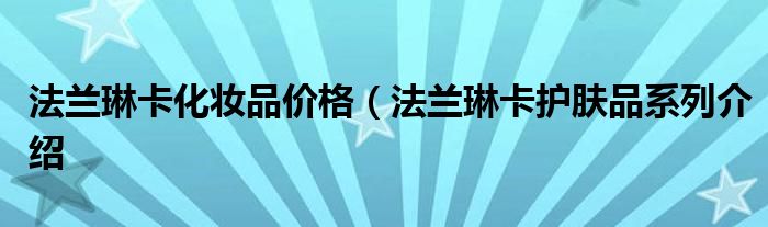 法兰琳卡化妆品价格(法兰琳卡护肤品系列介绍