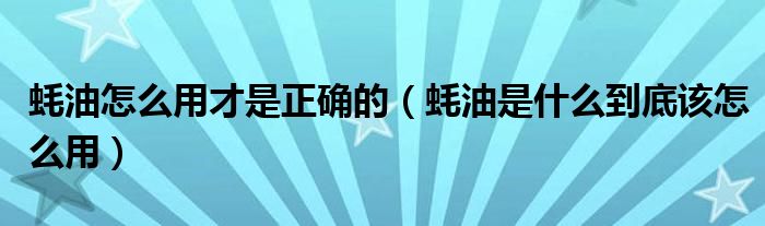 蚝油怎么用才是正确的(蚝油是什么到底该怎么用)