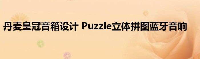丹麦皇冠音箱设计 Puzzle立体拼图蓝牙音响