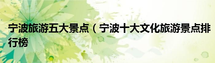 宁波旅游五大景点(宁波十大文化旅游景点排行榜