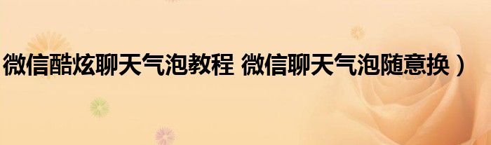微信酷炫聊天气泡教程 微信聊天气泡随意换)