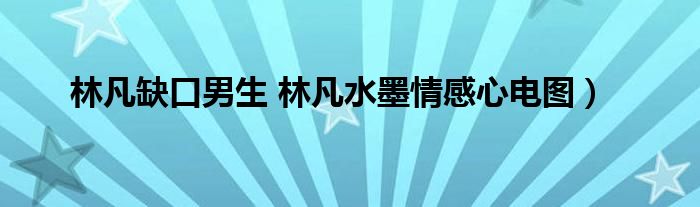 林凡缺口男生 林凡水墨情感心电图)