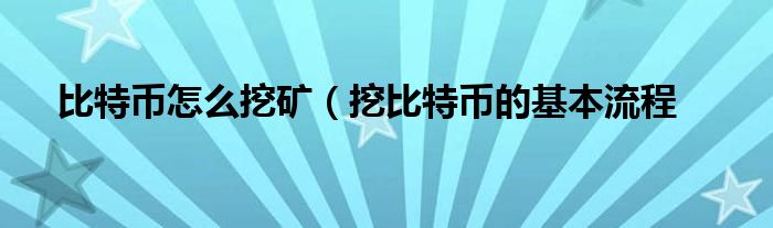 比特币怎么挖矿(挖比特币的基本流程
