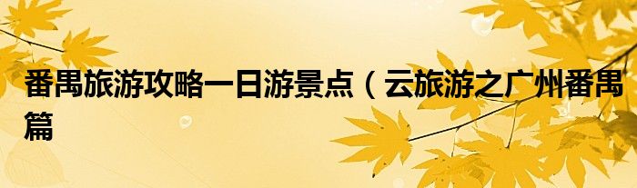 番禺旅游攻略一日游景点(云旅游之广州番禺篇