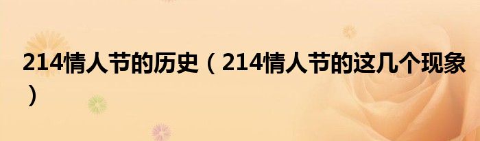 214情人节的历史(214情人节的这几个现象)
