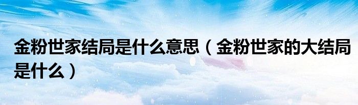 金粉世家结局是什么意思(金粉世家的大结局是什么)