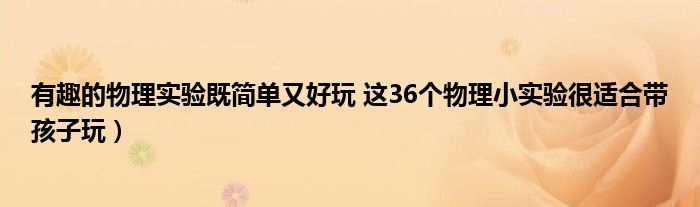有趣的物理实验既简单又好玩 这36个物理小实验很适合带孩子玩)