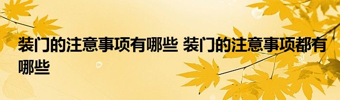 装门的注意事项有哪些 装门的注意事项都有哪些