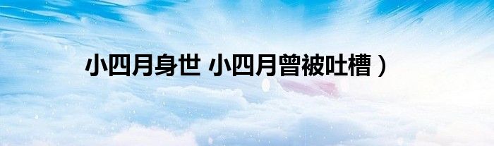 小四月身世 小四月曾被吐槽)