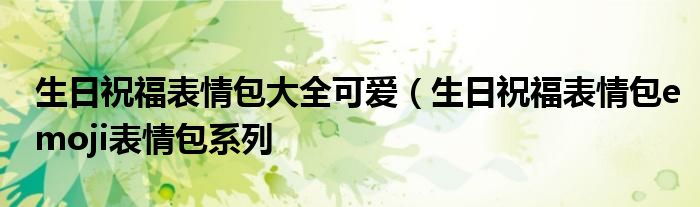 生日祝福表情包大全可爱(生日祝福表情包emoji表情包系列