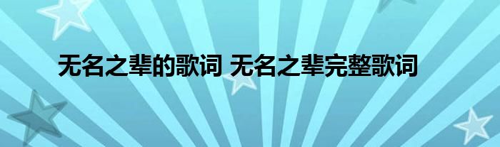 无名之辈的歌词 无名之辈完整歌词