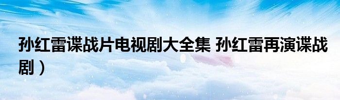 孙红雷谍战片电视剧大全集 孙红雷再演谍战剧)