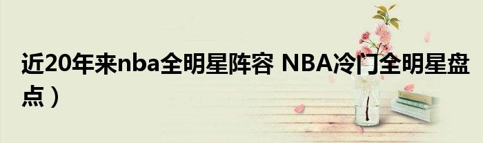 近20年来nba全明星阵容 NBA冷门全明星盘点)