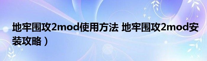 地牢围攻2mod使用方法 地牢围攻2mod安装攻略)