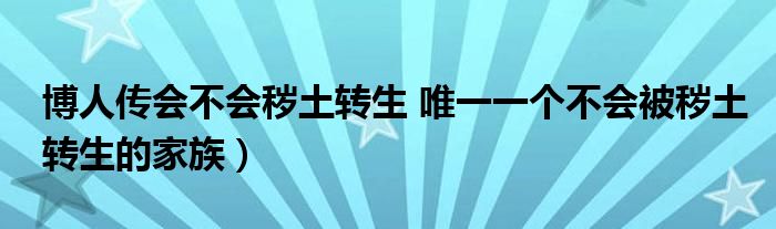 博人传会不会秽土转生 唯一一个不会被秽土转生的家族)