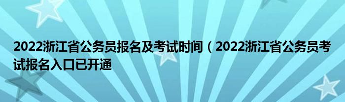 2022浙江省公务员报名及考试时间(2022浙江省公务员考试报名入口已开通
