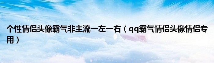 个性情侣头像霸气非主流一左一右(qq霸气情侣头像情侣专用)