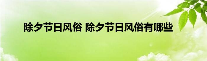 除夕节日风俗 除夕节日风俗有哪些