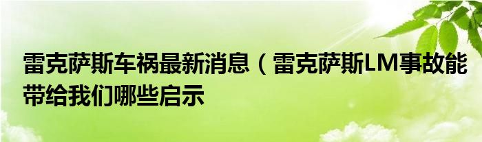 雷克萨斯车祸最新消息(雷克萨斯LM事故能带给我们哪些启示