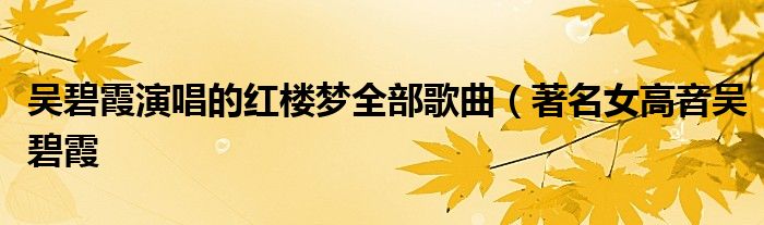 吴碧霞演唱的红楼梦全部歌曲(著名女高音吴碧霞