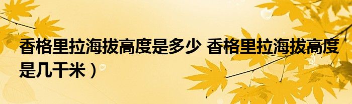香格里拉海拔高度是多少 香格里拉海拔高度是几千米)