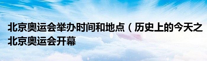 北京奥运会举办时间和地点(历史上的今天之北京奥运会开幕