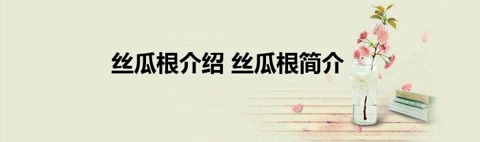 丝瓜根介绍 丝瓜根简介