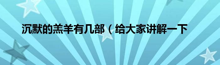 沉默的羔羊有几部(给大家讲解一下