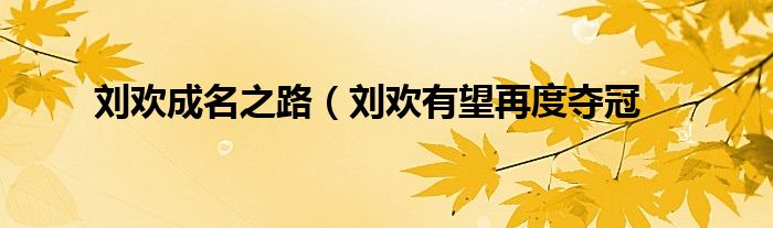 刘欢成名之路(刘欢有望再度夺冠