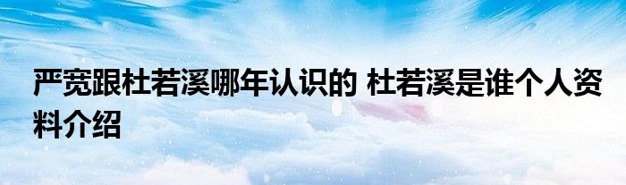 严宽跟杜若溪哪年认识的 杜若溪是谁个人资料介绍