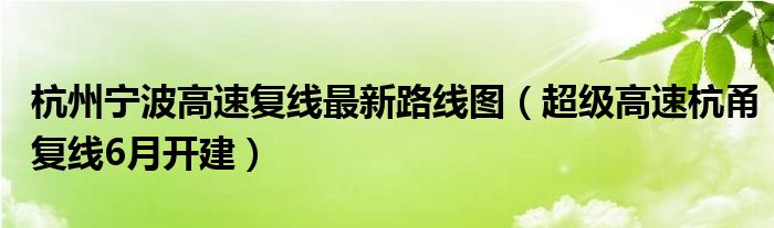 杭州宁波高速复线最新路线图(超级高速杭甬复线6月开建)