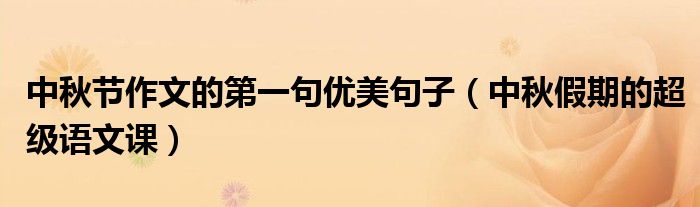 中秋节作文的第一句优美句子(中秋假期的超级语文课)