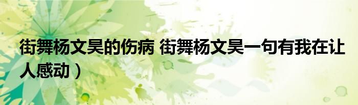 街舞杨文昊的伤病 街舞杨文昊一句有我在让人感动）