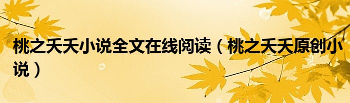 桃之夭夭小说全文在线阅读(桃之夭夭原创小说)