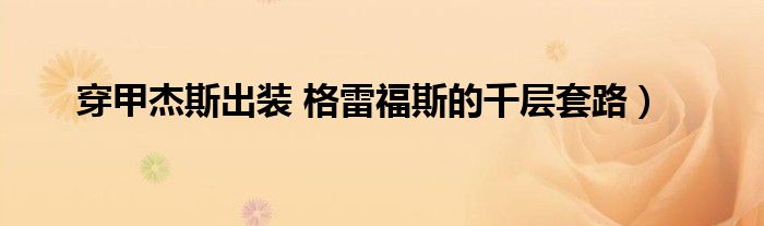 穿甲杰斯出装 格雷福斯的千层套路)