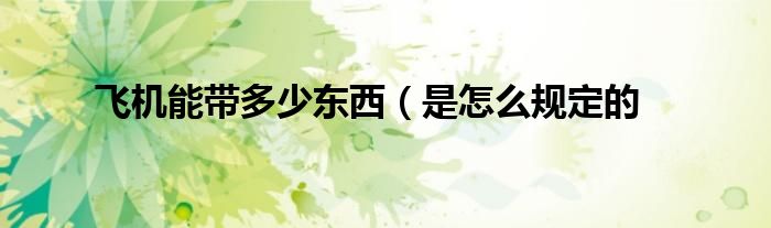 飞机能带多少东西（是怎么规定的