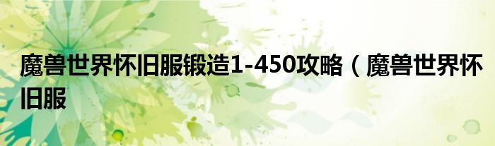 魔兽世界怀旧服锻造1-450攻略(魔兽世界怀旧服