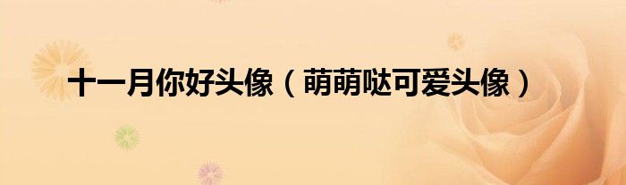 十一月你好头像(萌萌哒可爱头像)