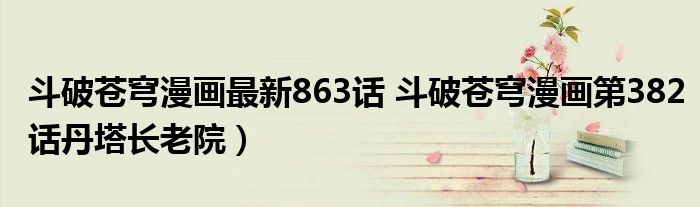 斗破苍穹漫画最新863话 斗破苍穹漫画第382话丹塔长老院)
