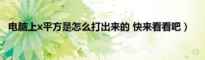 电脑上x平方是怎么打出来的 快来看看吧)