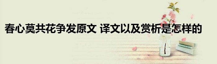 春心莫共花争发原文 译文以及赏析是怎样的